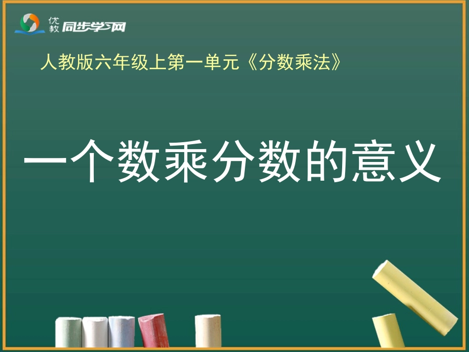 《一个数乘分数的意义（例2）》教学课件_第1页