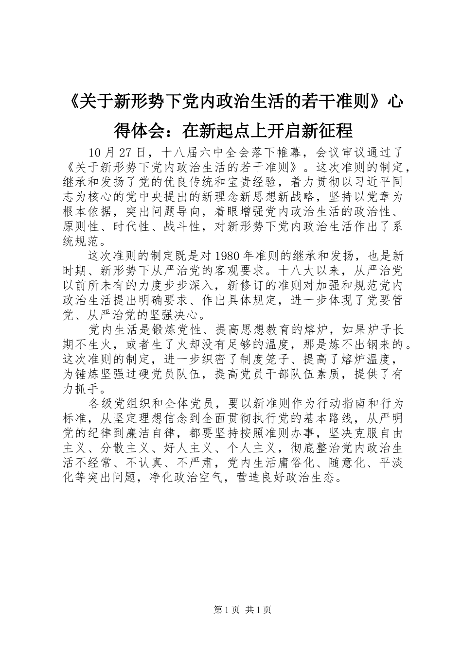 《关于新形势下党内政治生活的若干准则》心得体会：在新起点上开启新征程_第1页
