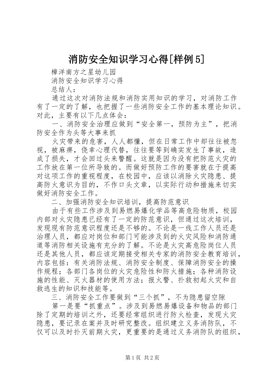 消防安全知识学习心得[样例5]_第1页