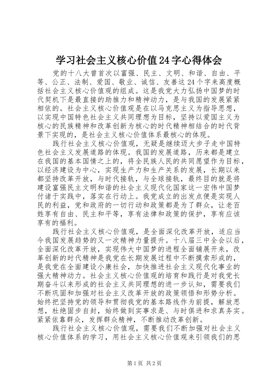 学习社会主义核心价值24字心得体会_第1页