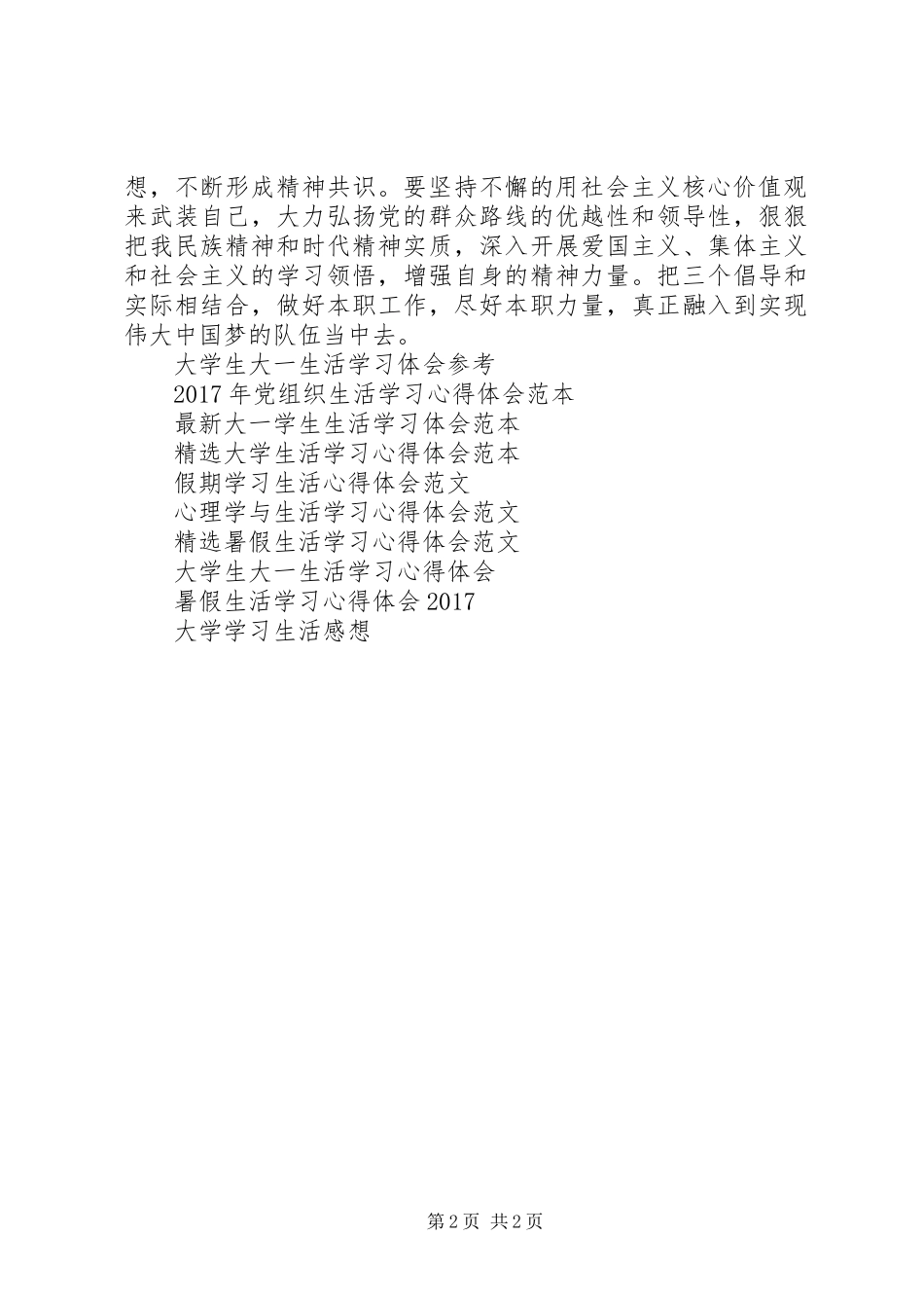 学习社会主义核心价值24字心得体会_第2页