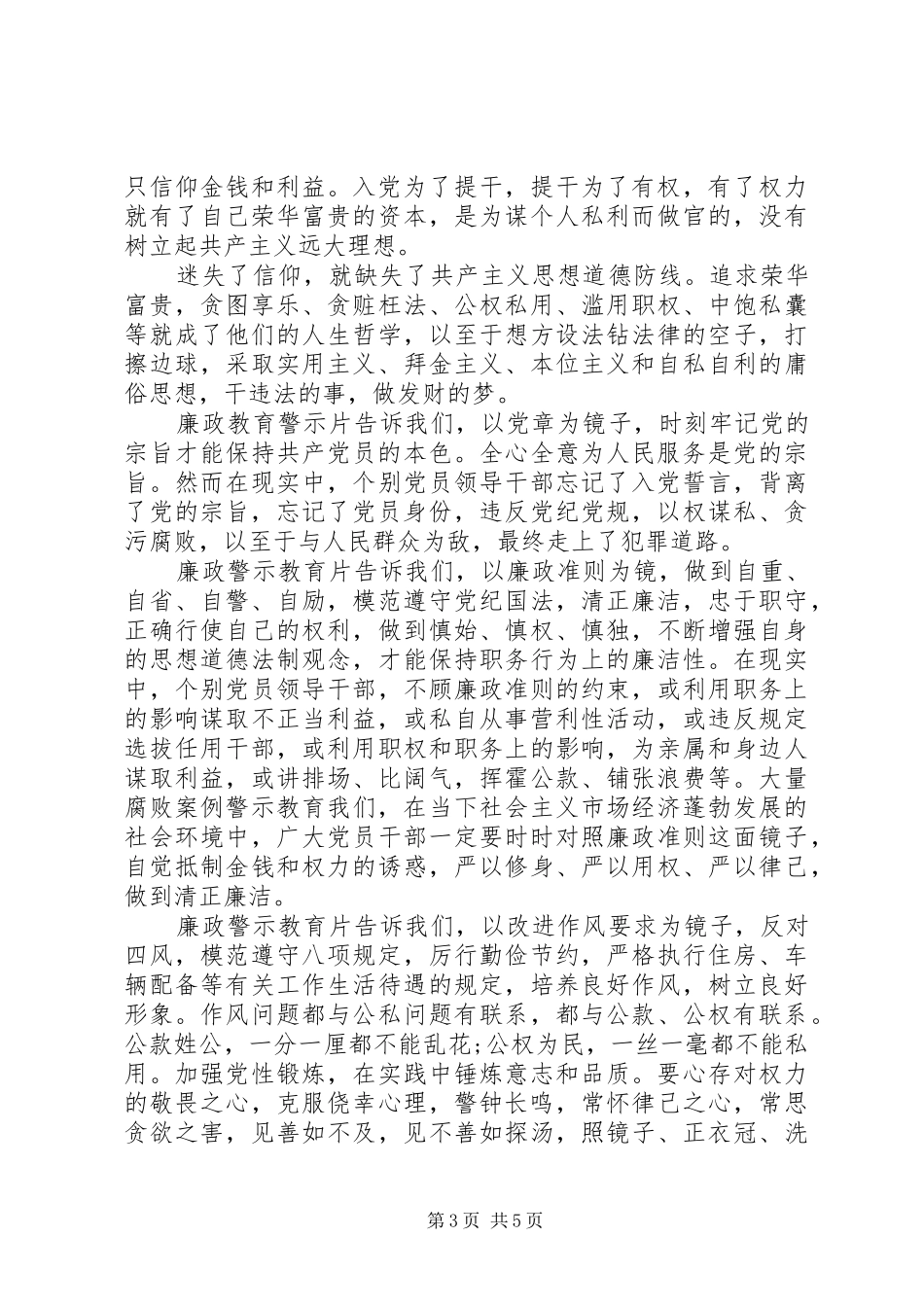 廉政警示教育学习心得3篇_第3页