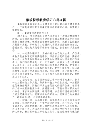 廉政警示教育学习心得3篇