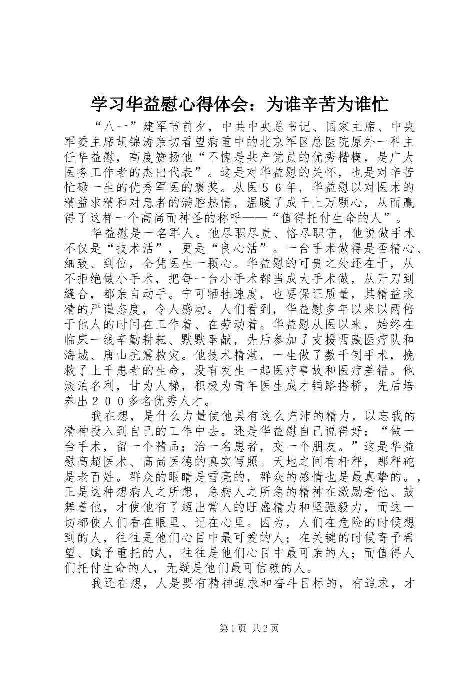 学习华益慰心得体会：为谁辛苦为谁忙_第1页