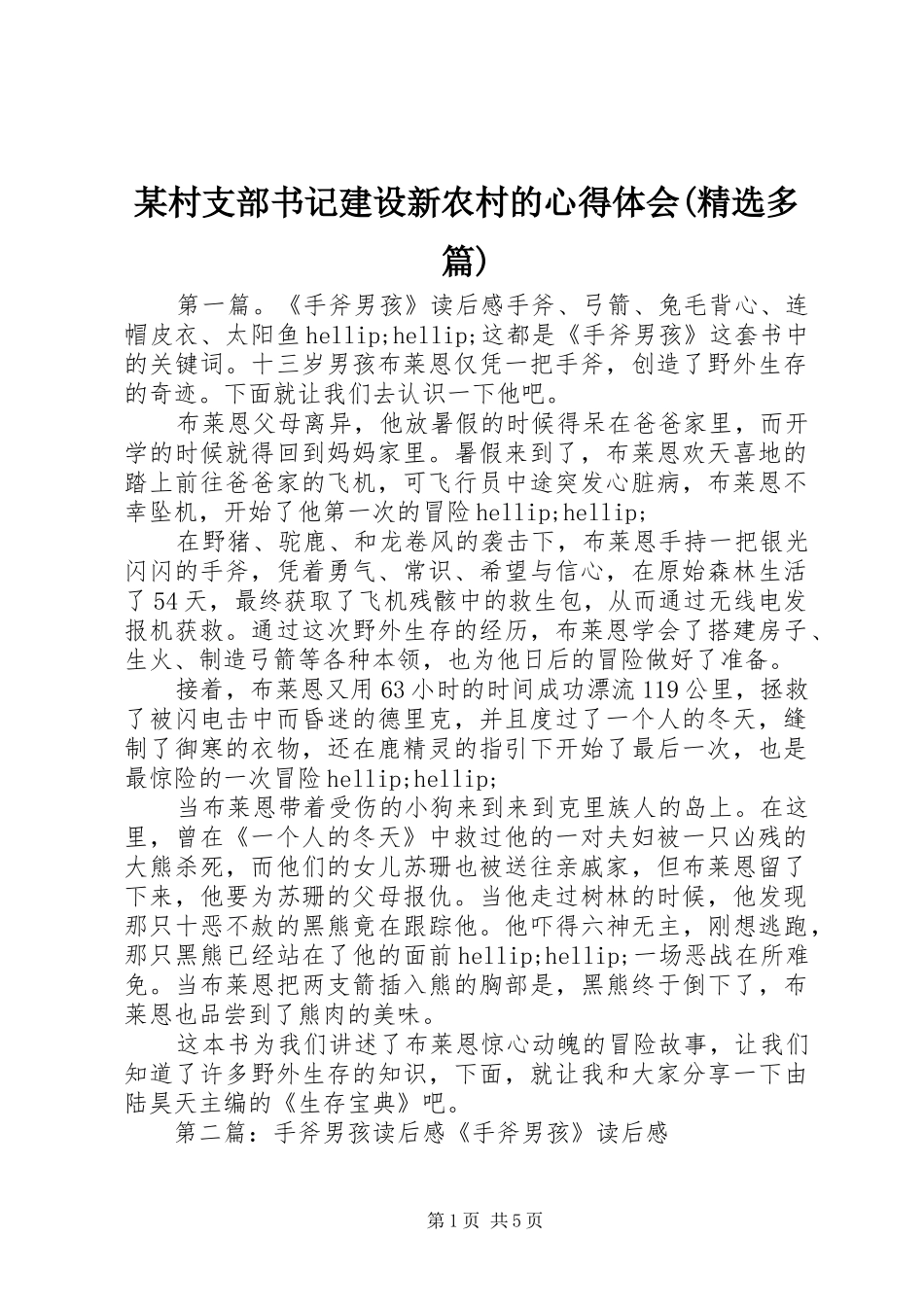 某村支部书记建设新农村的心得体会(精选多篇)_第1页