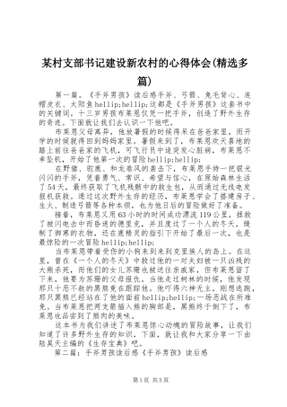 某村支部书记建设新农村的心得体会(精选多篇)