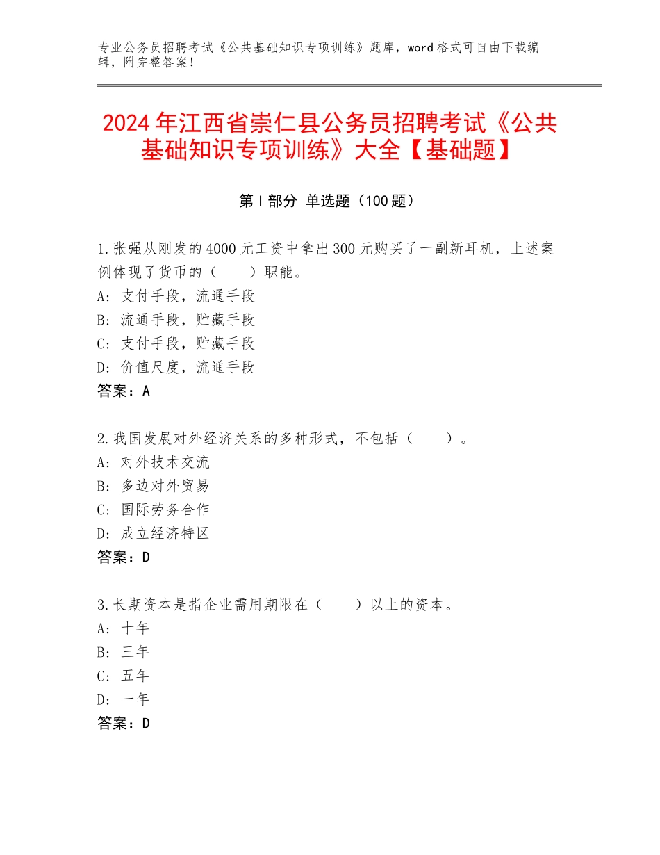 2024年江西省崇仁县公务员招聘考试《公共基础知识专项训练》大全【基础题】_第1页