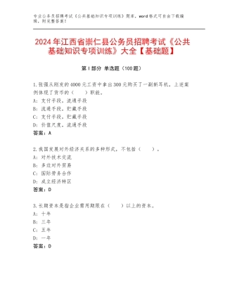 2024年江西省崇仁县公务员招聘考试《公共基础知识专项训练》大全【基础题】