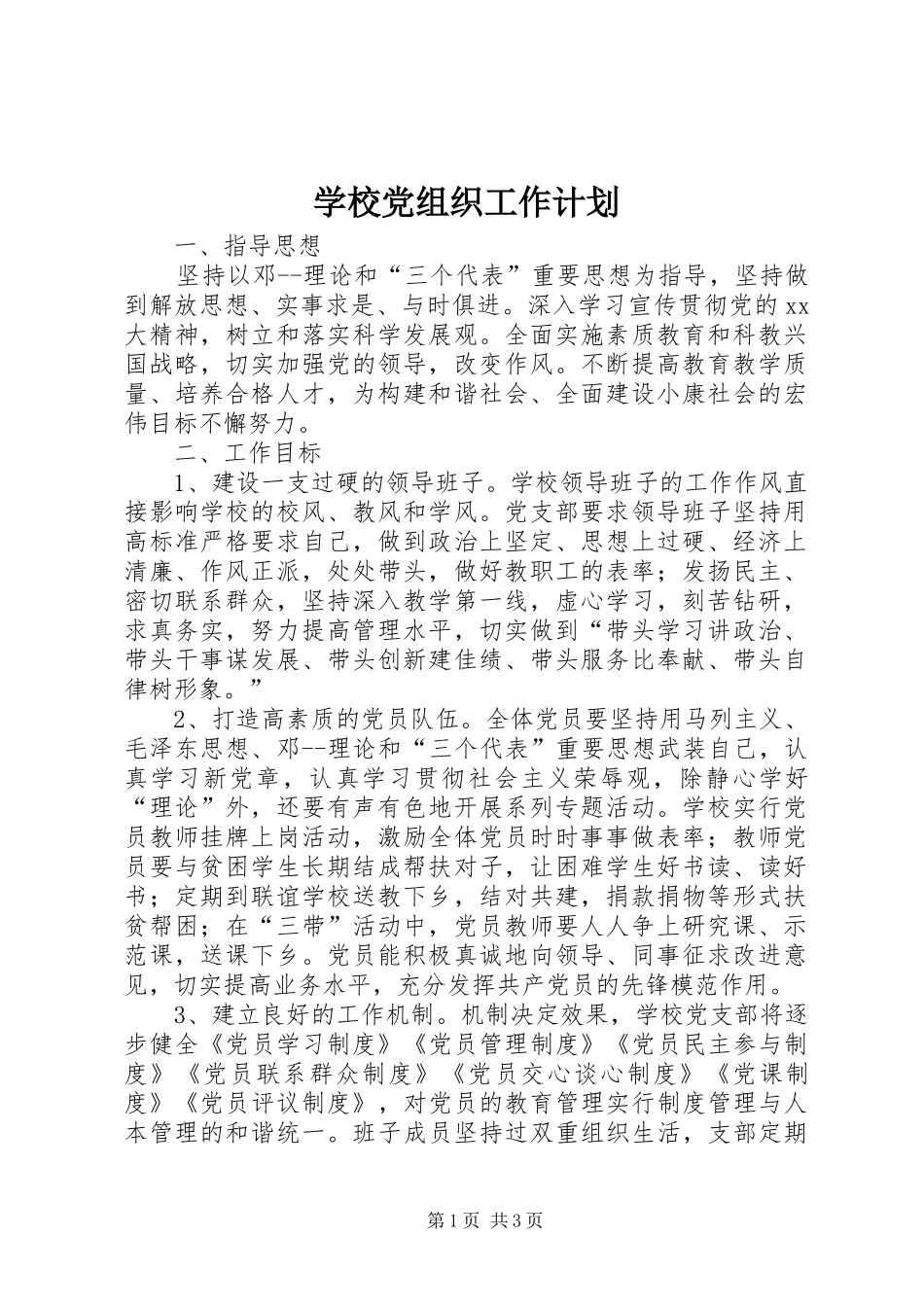 学校党组织工作计划 _第1页