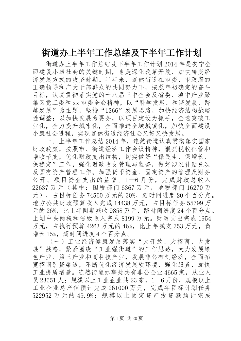 街道办上半年工作总结及下半年工作计划 _第1页