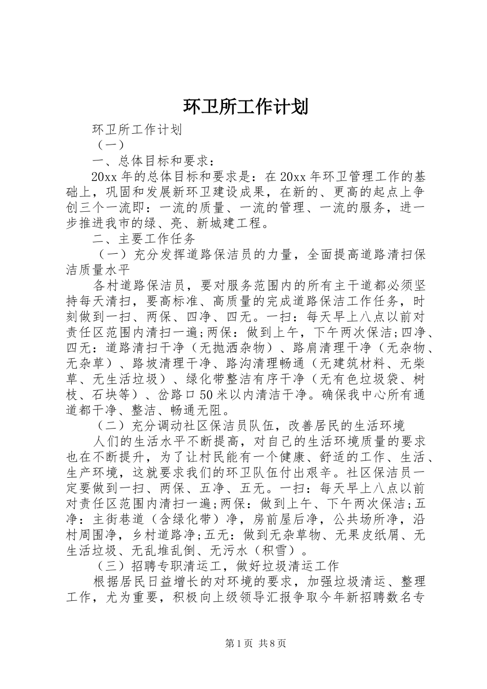 环卫所工作计划 _第1页