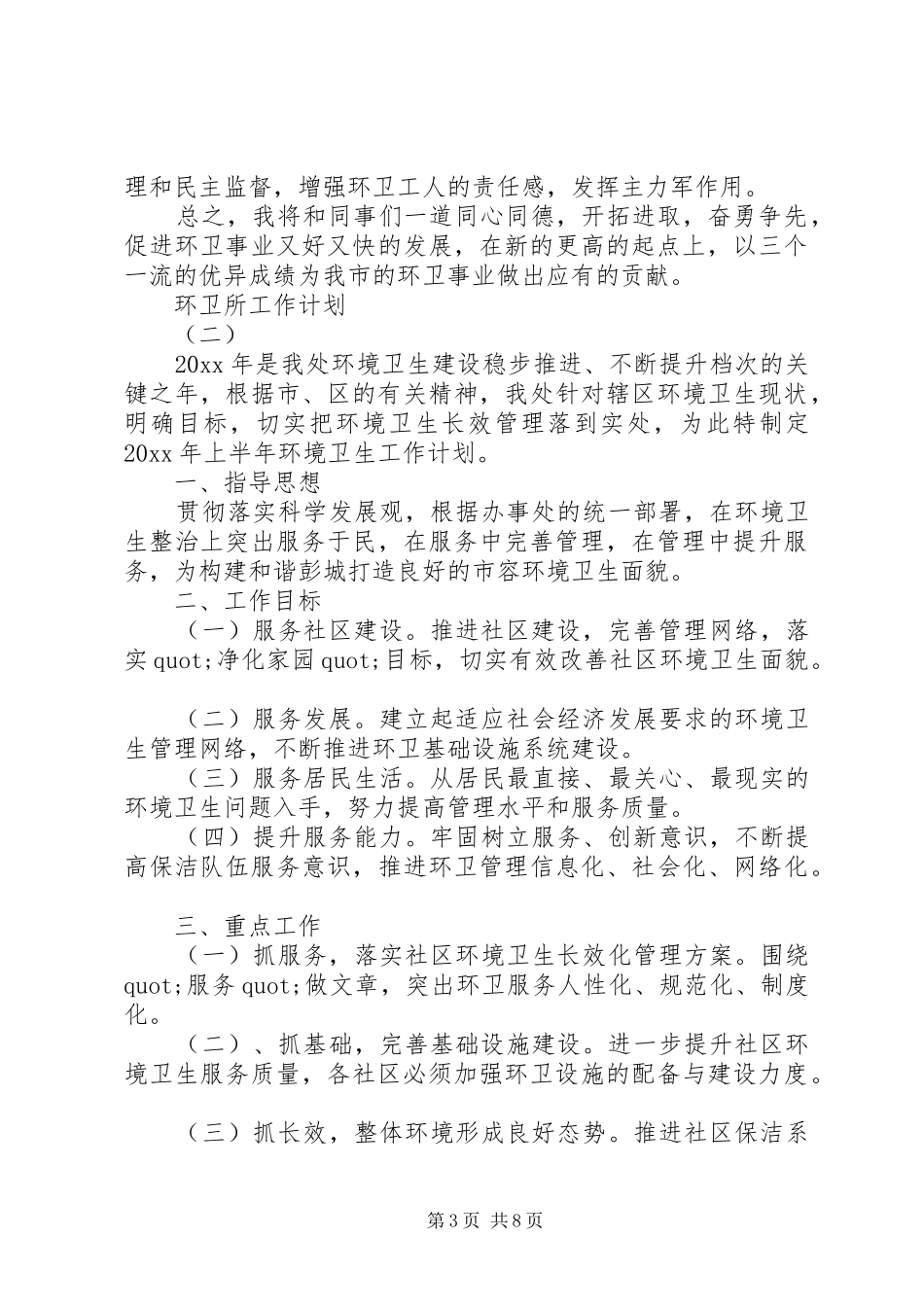 环卫所工作计划 _第3页