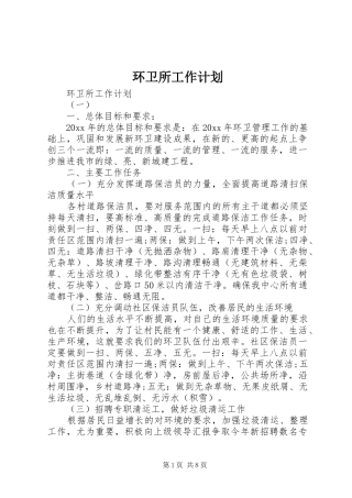 环卫所工作计划 