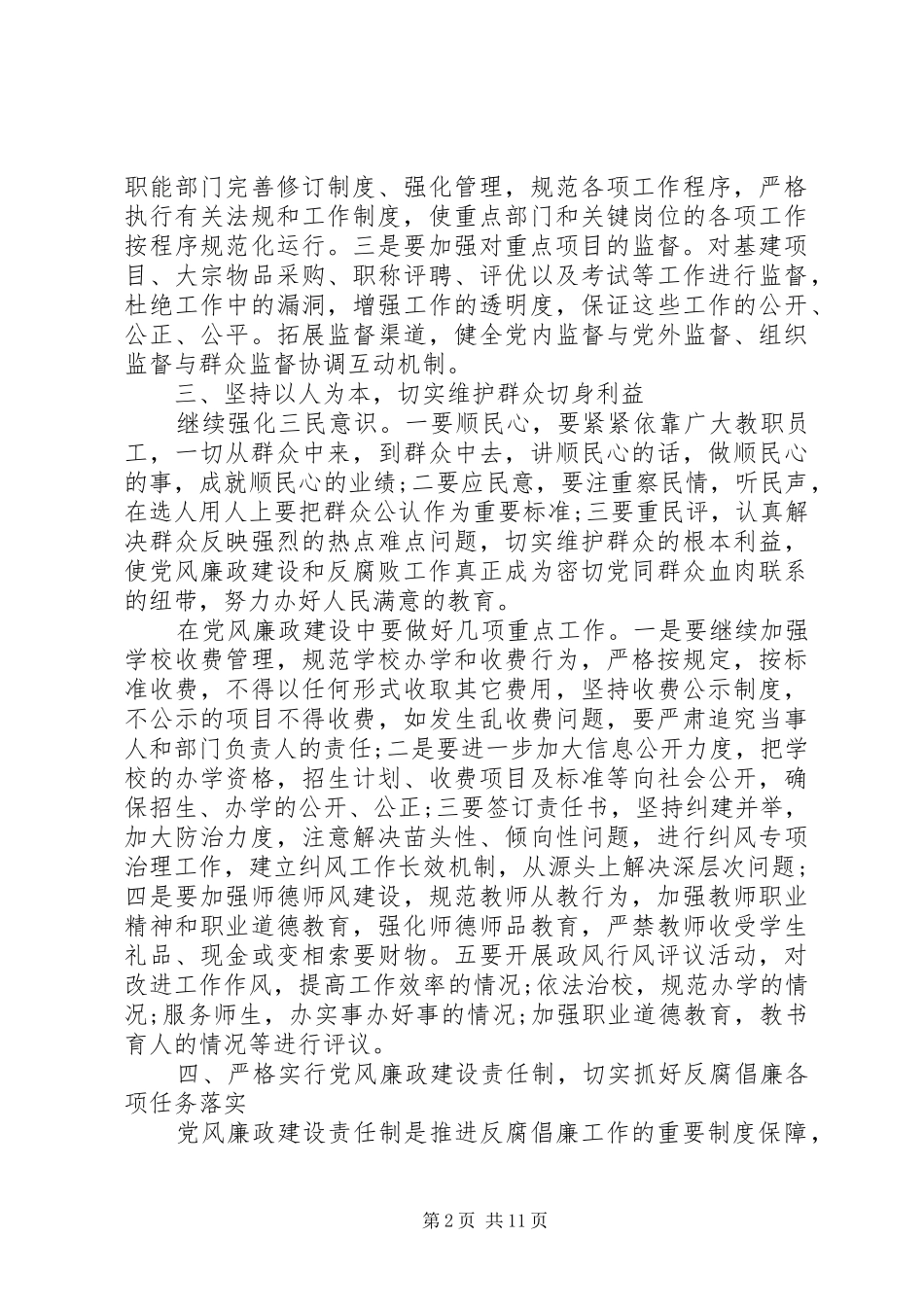 学校党风廉政建设工作计划模板大全3篇_第2页