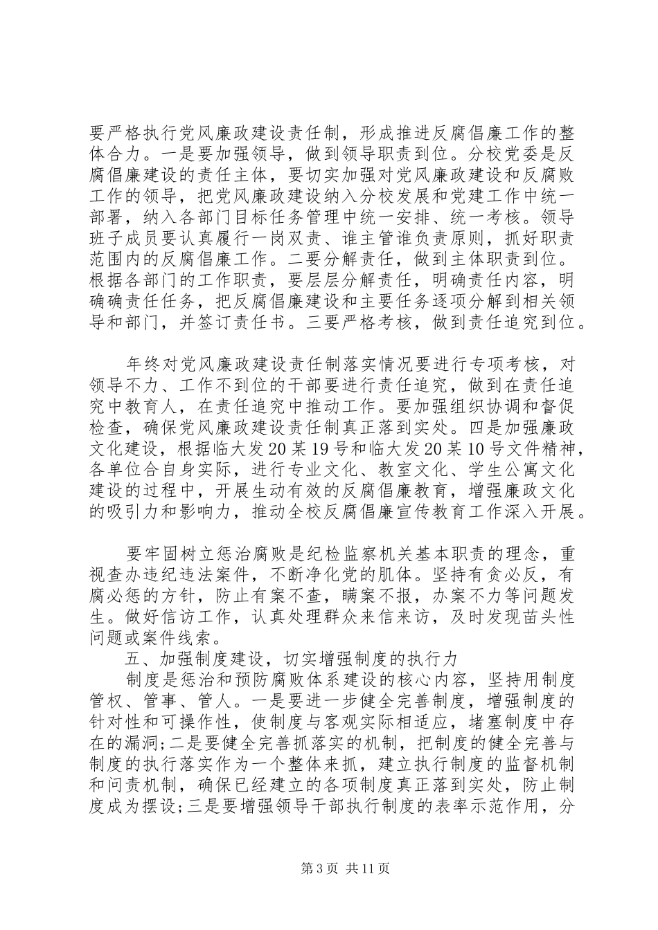 学校党风廉政建设工作计划模板大全3篇_第3页
