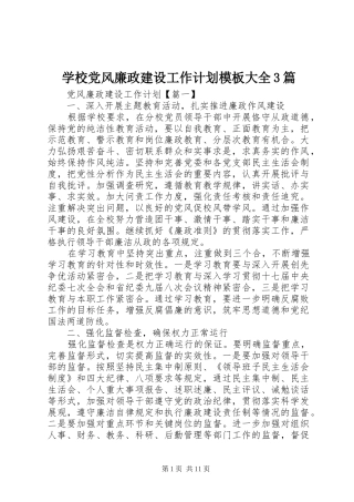 学校党风廉政建设工作计划模板大全3篇