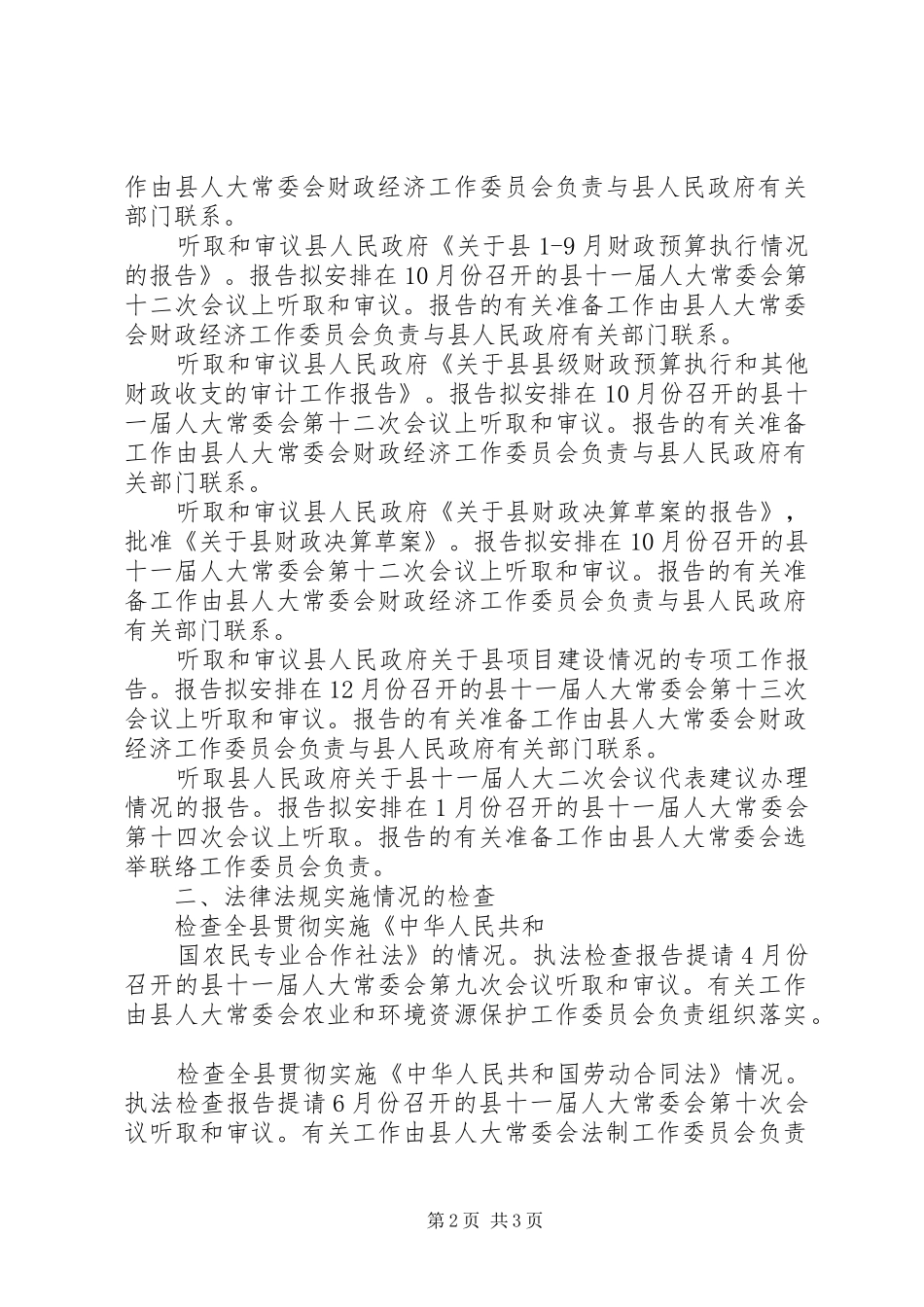 人大常委会年度监督工作计划 _第2页
