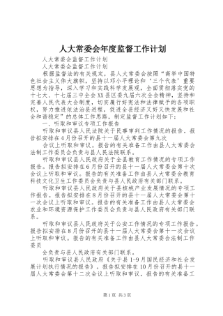 人大常委会年度监督工作计划 