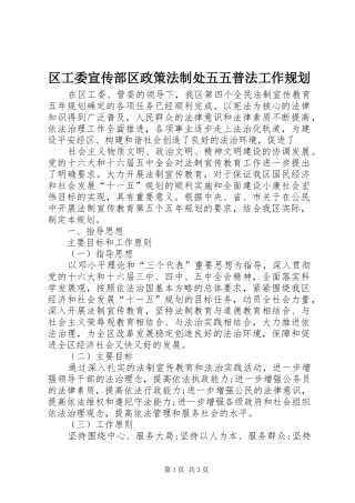 区工委宣传部区政策法制处五五普法工作规划 