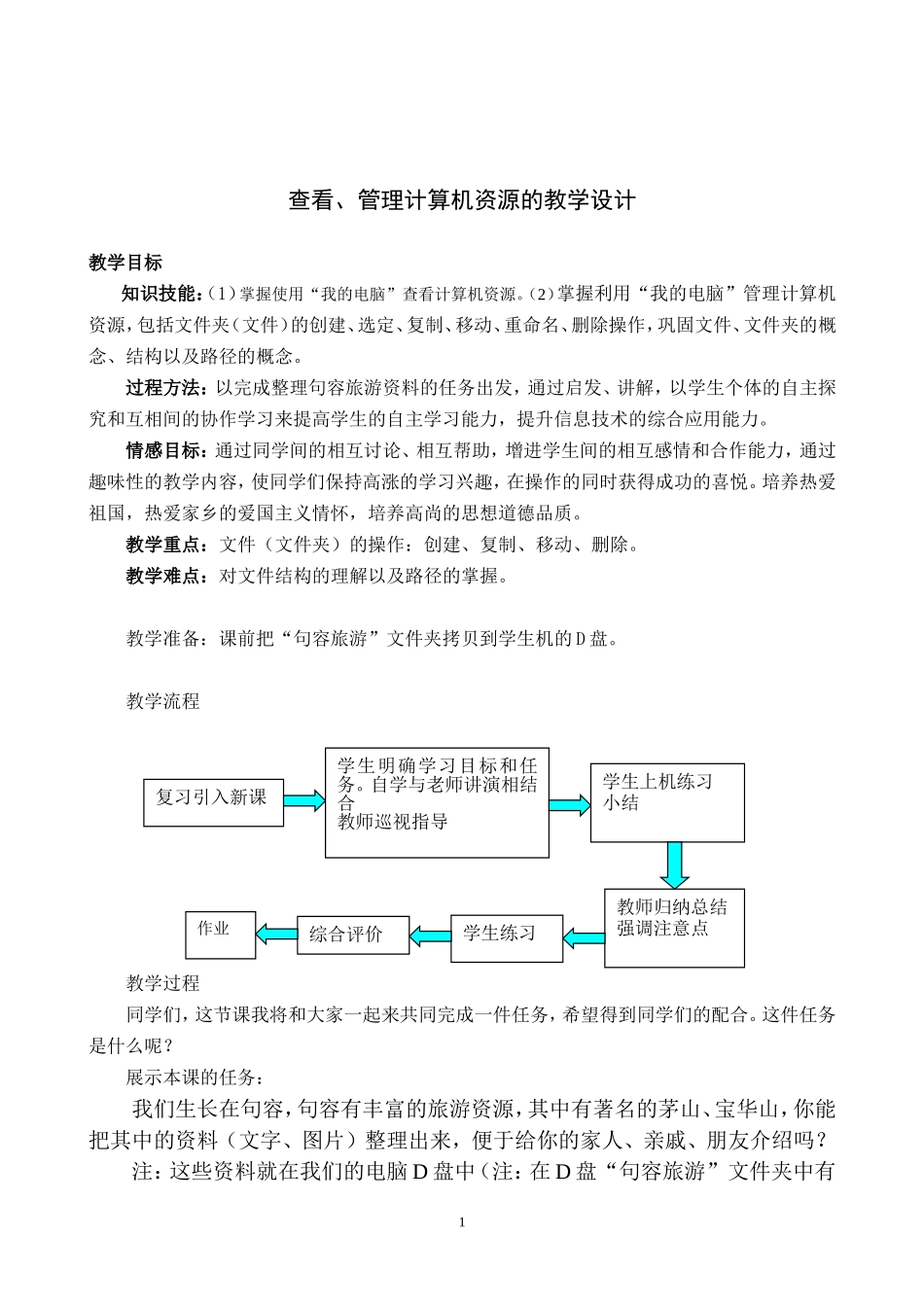 查看、管理计算机资源的教学设计_第1页