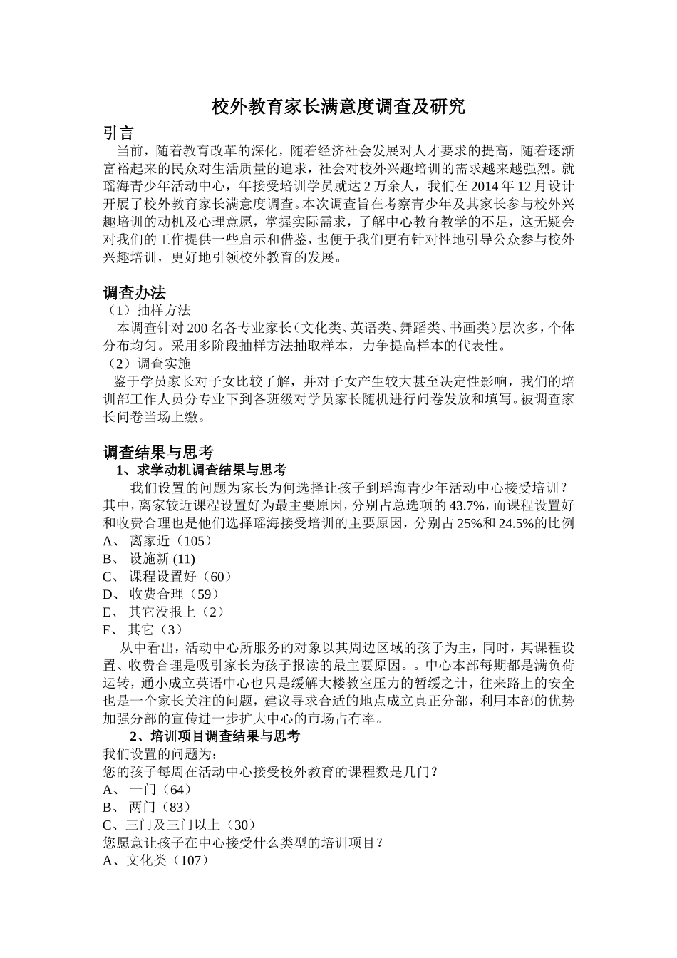 校外教育满意度调查分析_第1页