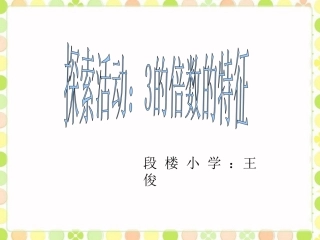 《探索活动：3的倍数的特征》课件
