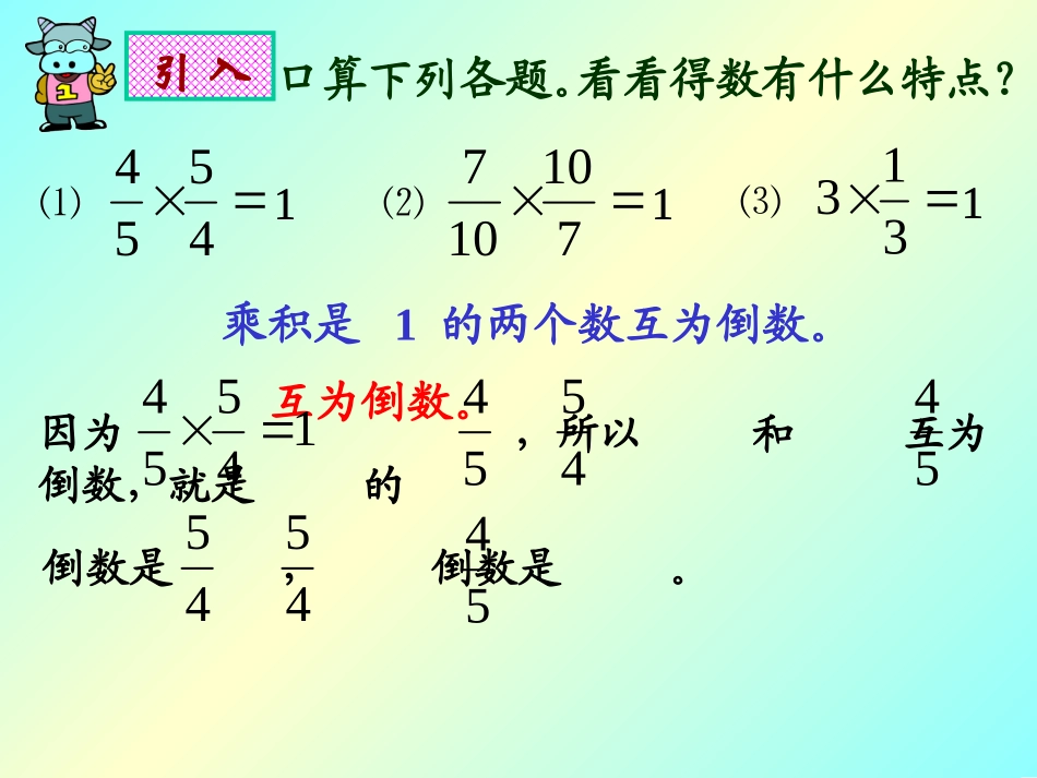 六年级数学上册倒数的认识_第3页