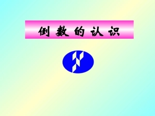 六年级数学上册倒数的认识