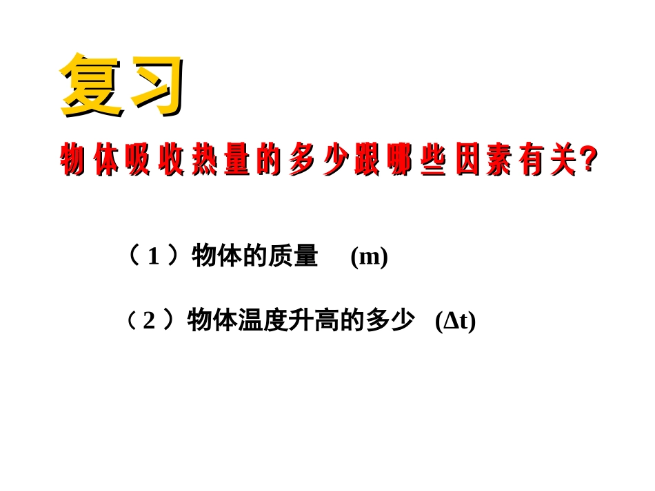 研究物质的比热容(上课用）_第2页