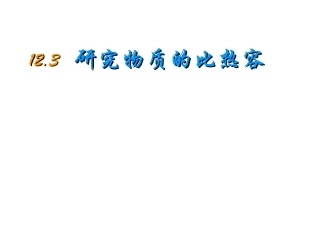 研究物质的比热容(上课用）