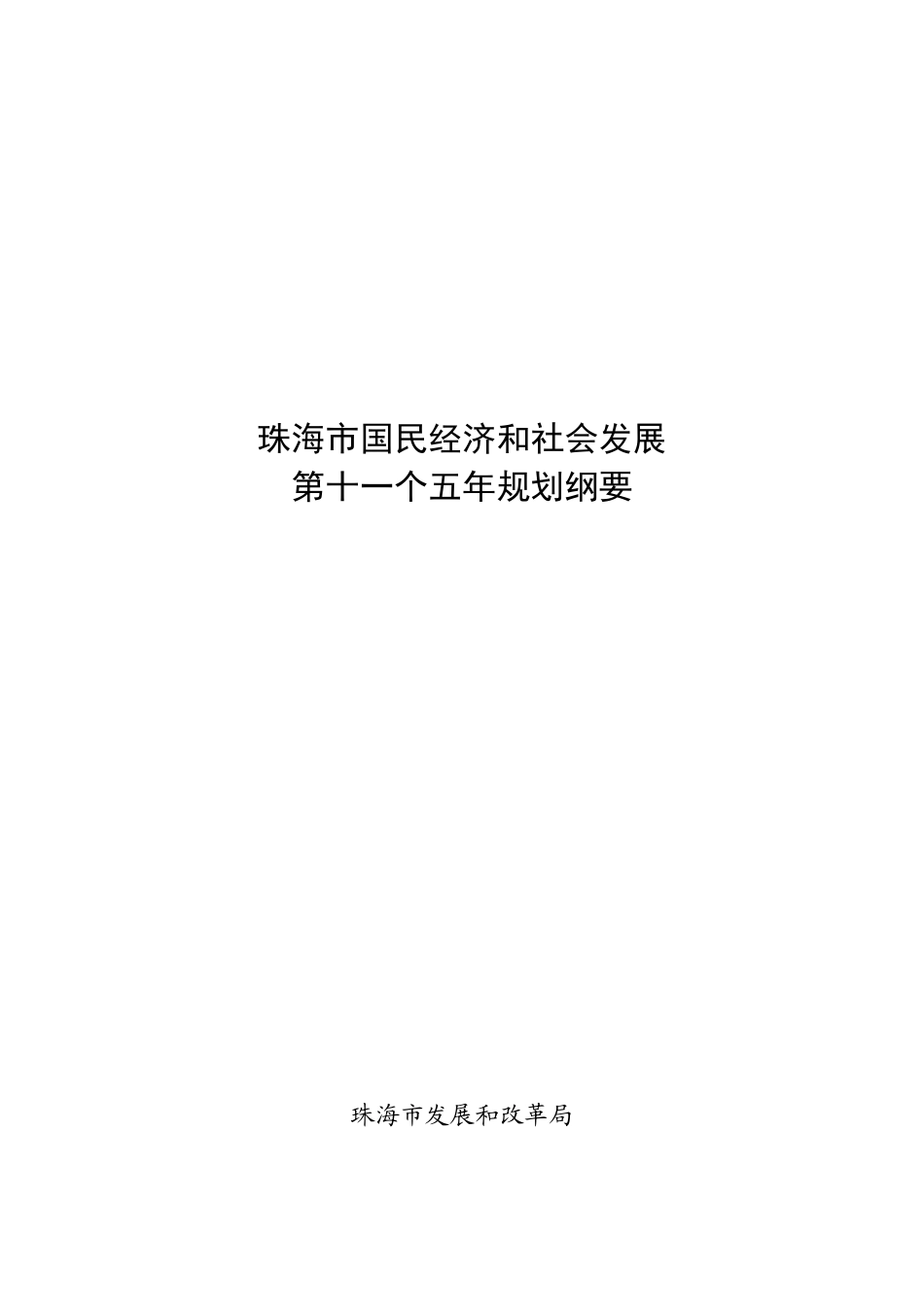珠海市国民经济和社会发展_第1页