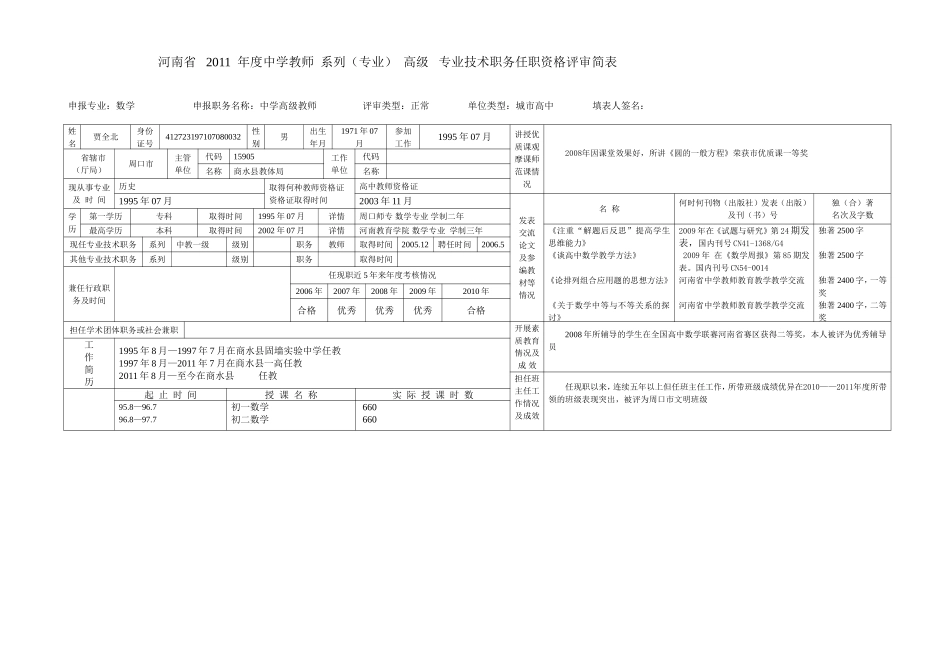 河南省______年度中小学系列_________级专业技术职务任职资格评审简表(2)_第1页