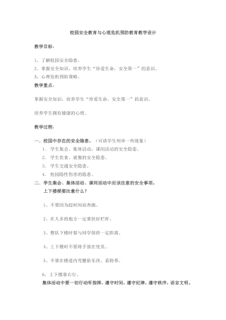 校园危机教学设计