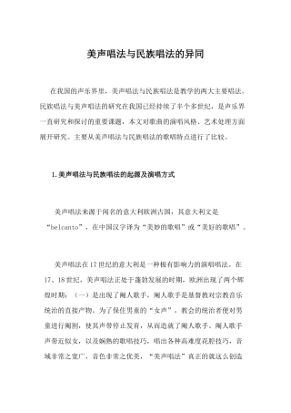 美声唱法与民族唱法的异同