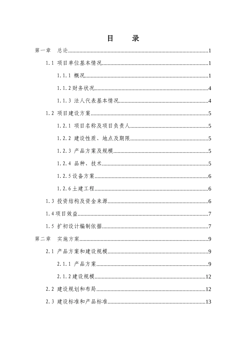 农业综合开发产业化经营财政补助项目报告_第3页