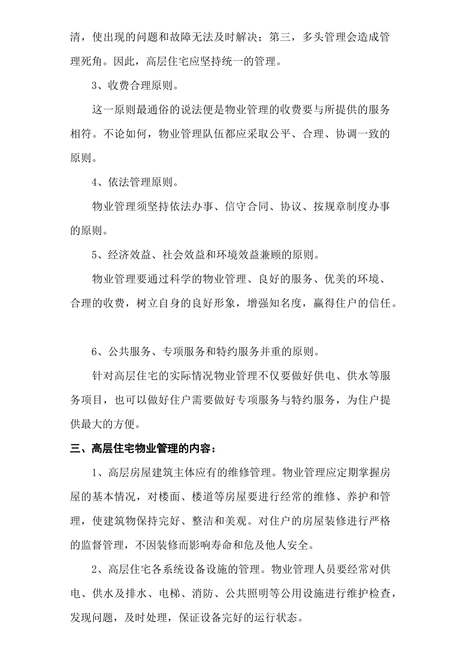 高层住宅物业管理相关知识_第2页