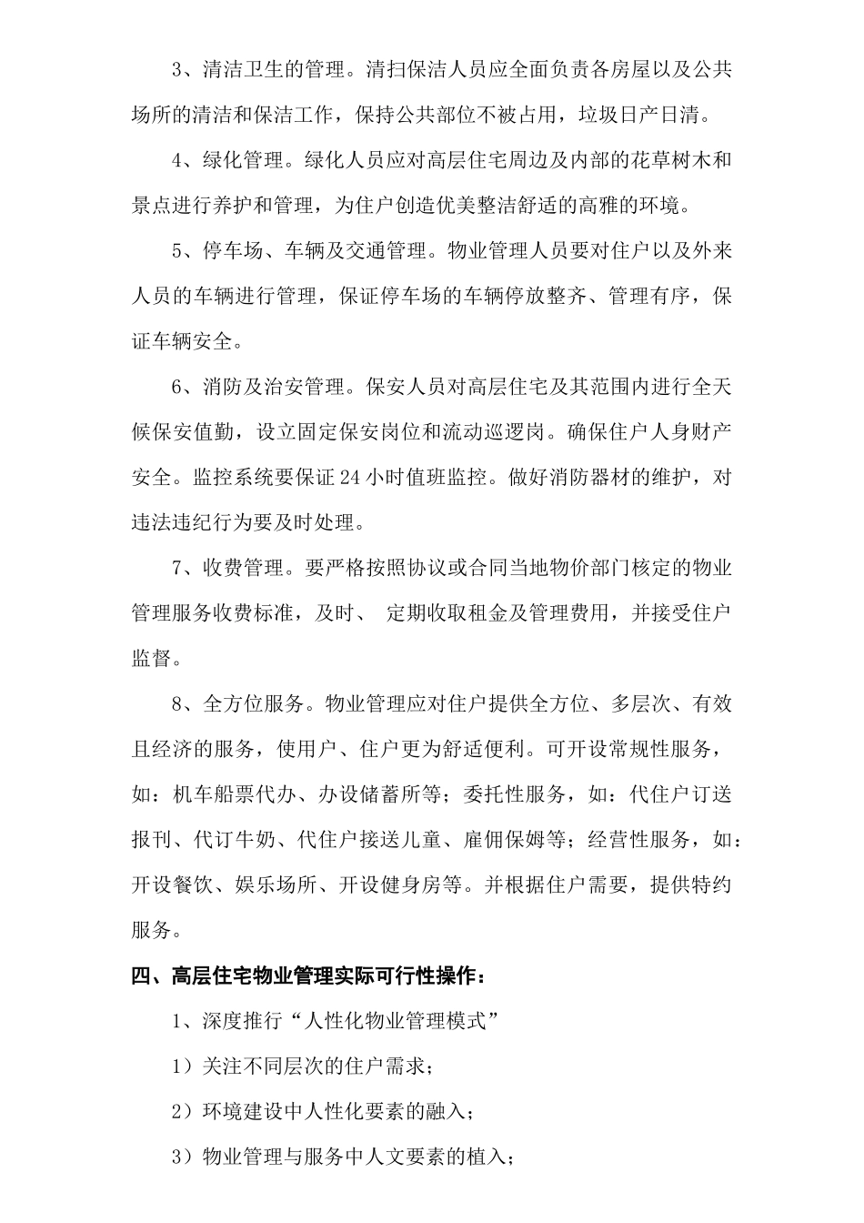 高层住宅物业管理相关知识_第3页