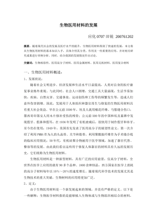 生物医用材料的发展