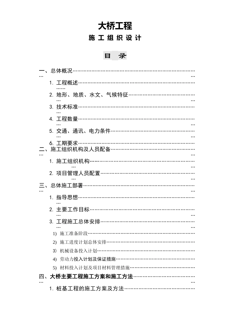某大桥施工组织设计方案[连续箱梁](DOC86页)_第1页