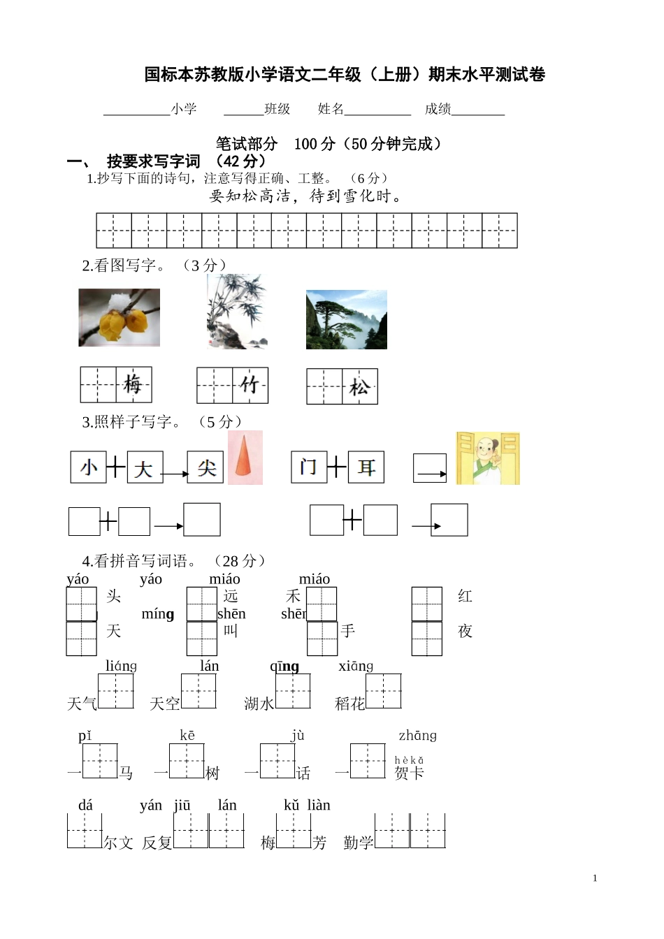 国标本苏教版小学语文二年级(上册)期末水平测试卷_第1页