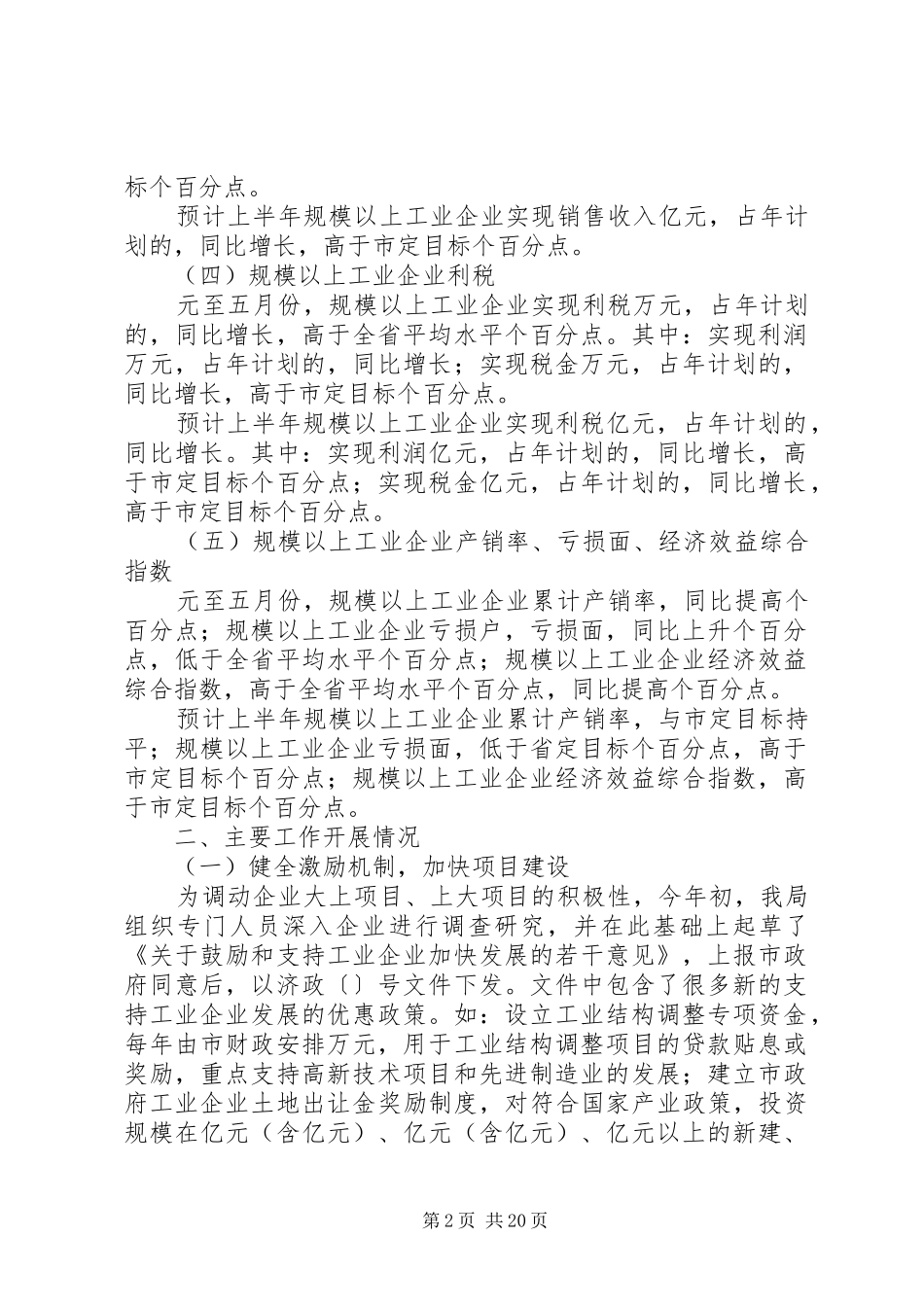 ××年全市工业系统上半年工作总结暨下半年工作安排 _第2页