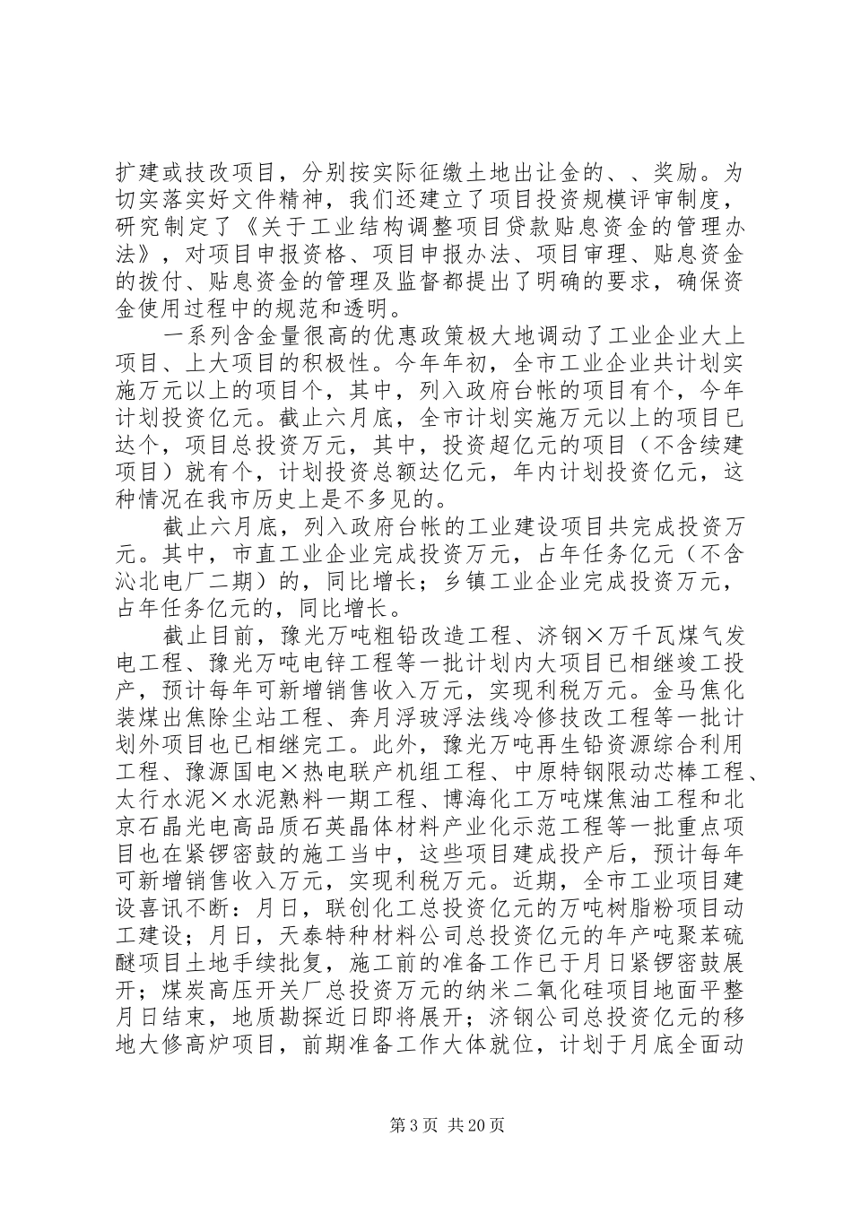 ××年全市工业系统上半年工作总结暨下半年工作安排 _第3页