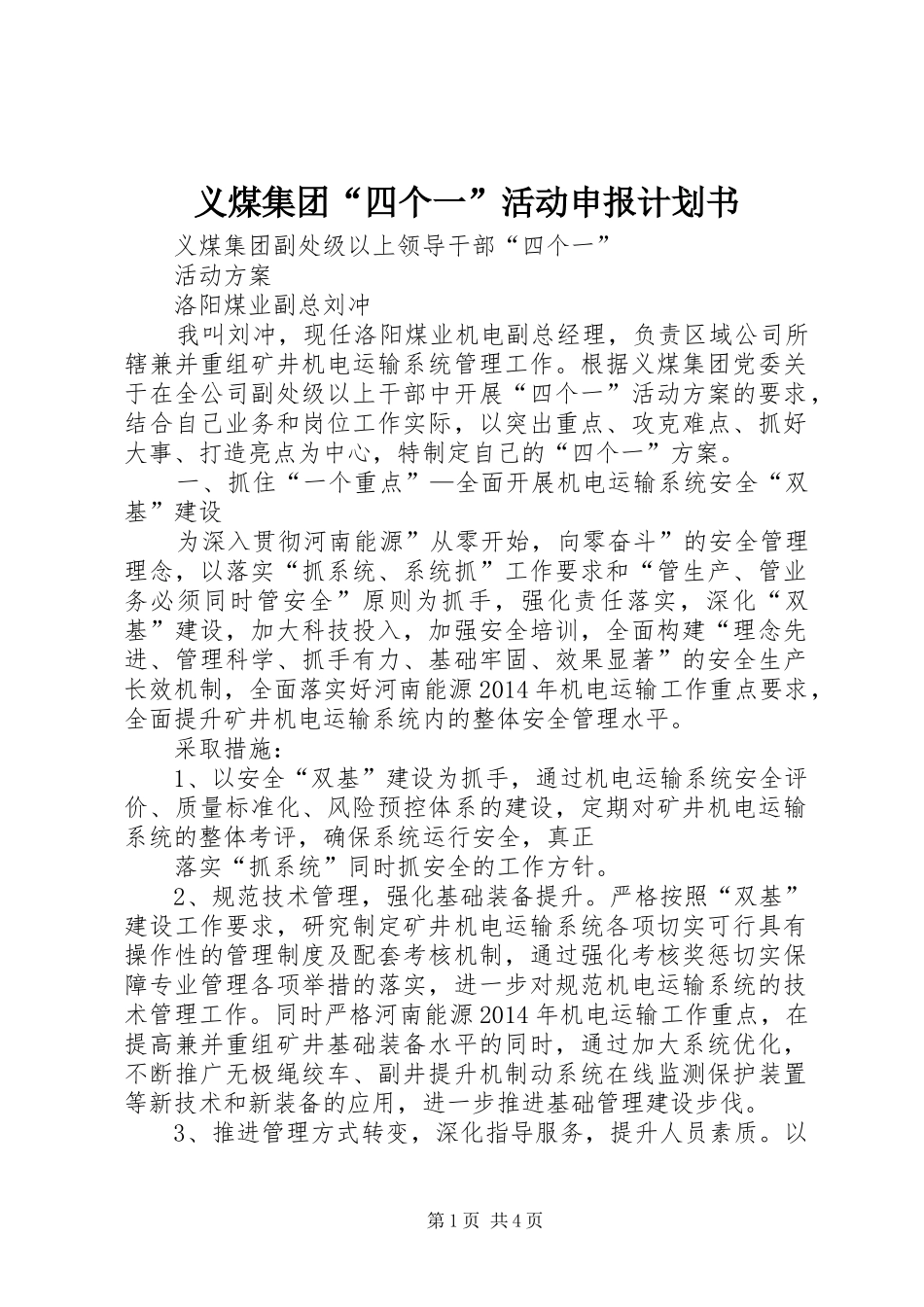 义煤集团“四个一”活动申报计划书 _第1页