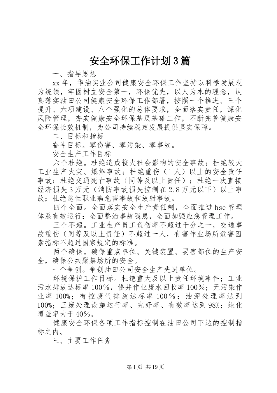 安全环保工作计划3篇_第1页