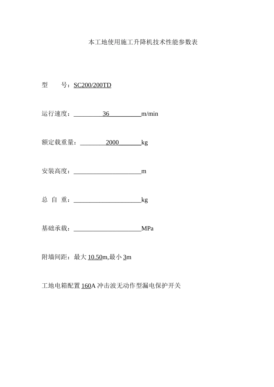 西安京龙工程机械有限公司SC型施工升降机安装、拆卸方案_第2页