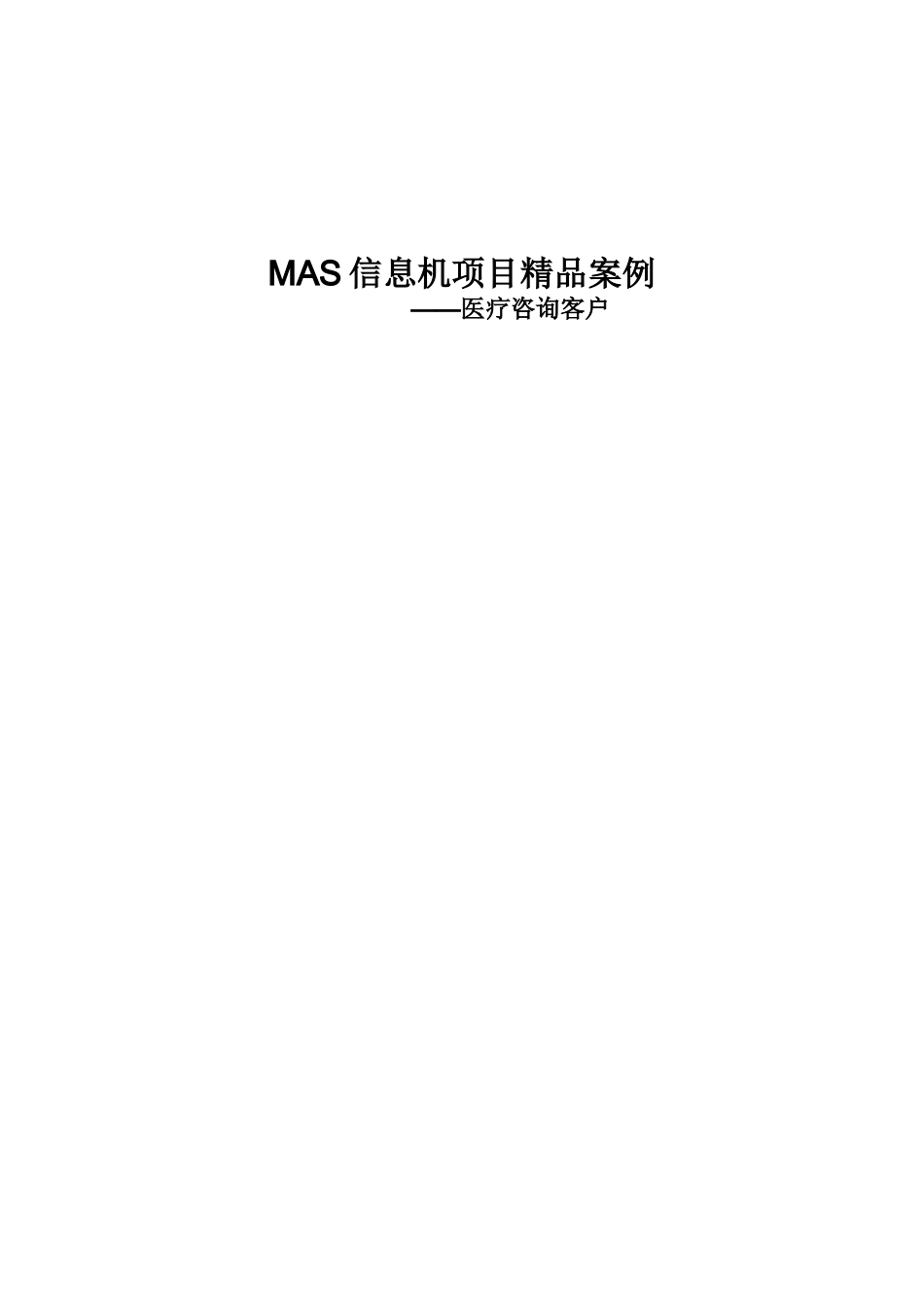 信息机项目精品案例-医疗咨询客户行业应用_第1页