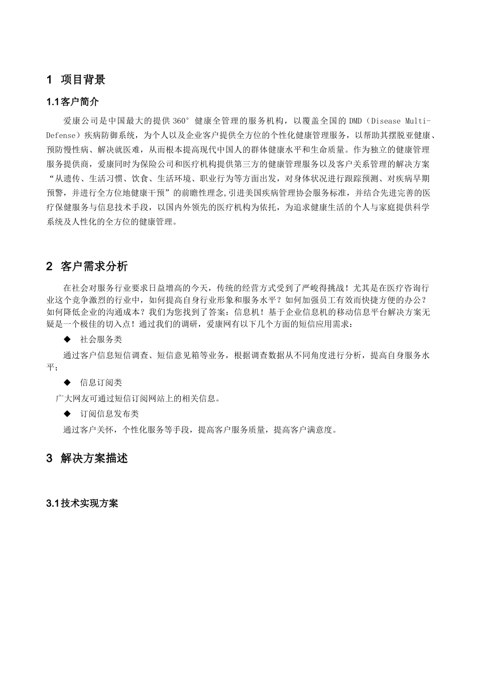 信息机项目精品案例-医疗咨询客户行业应用_第3页