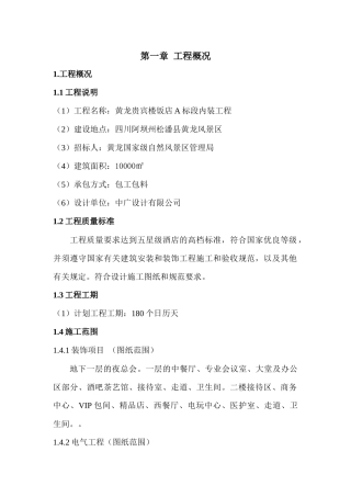 黄龙贵宾楼饭店A标段内装工程施工组织设计