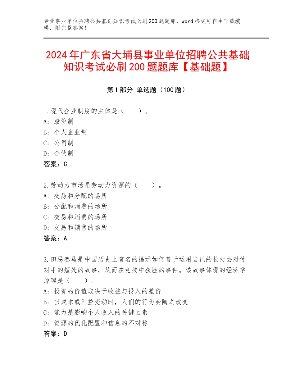 2024年广东省大埔县事业单位招聘公共基础知识考试必刷200题题库【基础题】_第1页