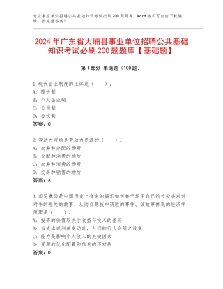 2024年广东省大埔县事业单位招聘公共基础知识考试必刷200题题库【基础题】